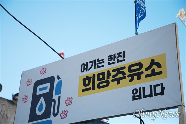 여기는 김진숙 복직 희망주유소입니다