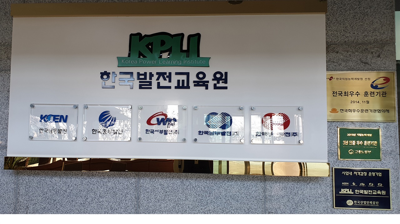 한국발전교육원 대전 이전에 하청노동자들 발동동