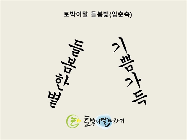 입춘대길 건양다경, 이렇게 쓸 수도 있습니다
