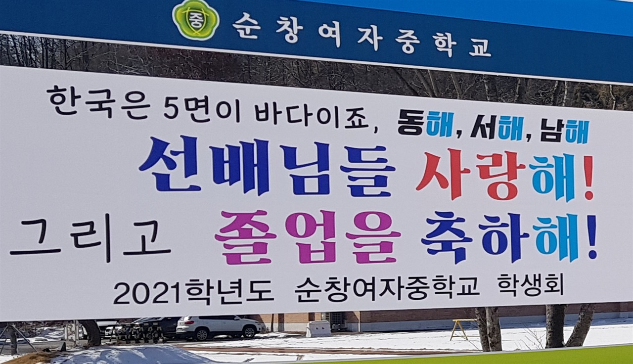 한국은 5면이 바다 순창여중 현수막 보셨나요
