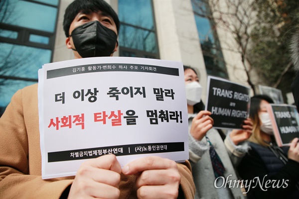 사회적 타살을 멈춰라 김기홍·변희수 추모행동