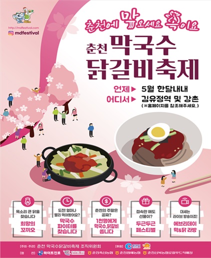 [춘천시] 21 막국수닭갈비축제 5월~12월 시 전역에서