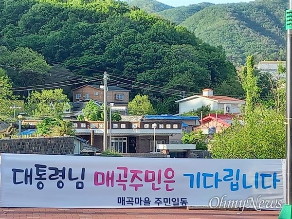 [단독] 양산 매곡마을에 대통령님 매곡 집으로 오십시오 펼침막
