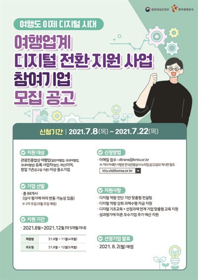 디지털 전환 원하는 80여개 중소 여행사 찾는다