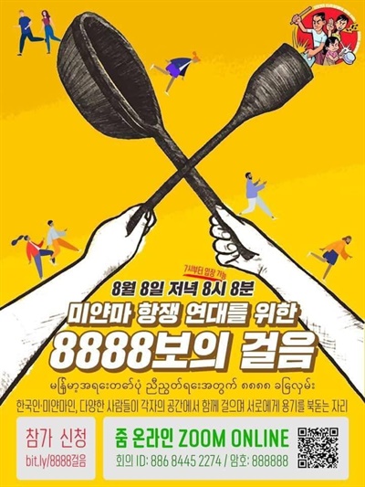 시민단체, 8888 공동행동 통해 미얀마 봄혁명 외친다