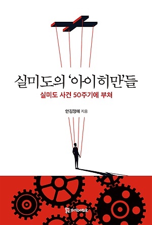 두 여성 평화운동가는 왜 실미도에 관한 책을 썼을까