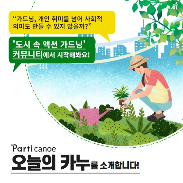 마음과 사람, 지구를 잇는 우리의 정원