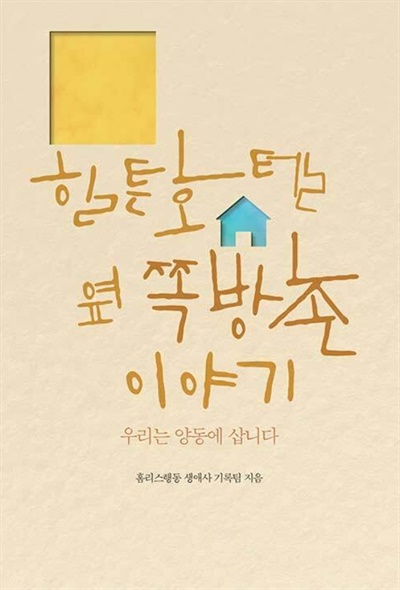 호텔 옆 쪽방촌, 여전히 그곳에서 사람이 있습니다
