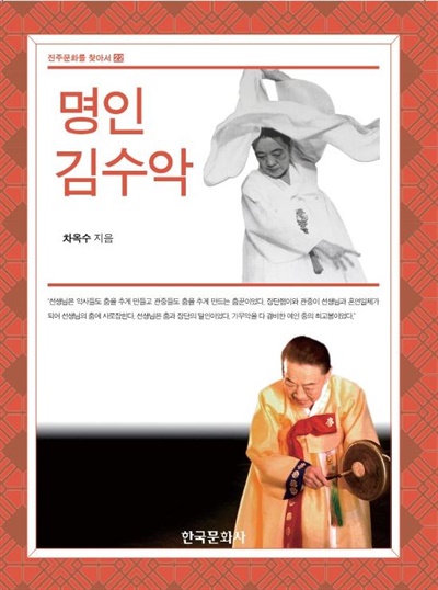 진주문화연구소, 22번째 진주문화를 찾아서 책 <명인 김수악> 펴내