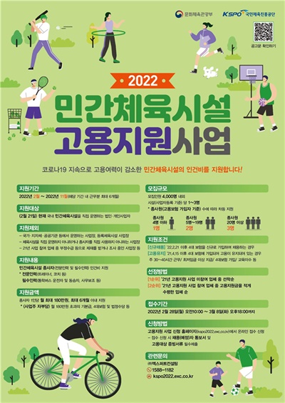 실내외 체육시설 종사자, 월 180만원씩 4천명 고용 지원