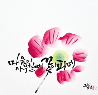 마음이 사무치면 꽃이 피네