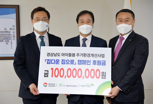 세경씨앤디, 경남 주거빈곤아동가구 주거지원 후원금 기탁
