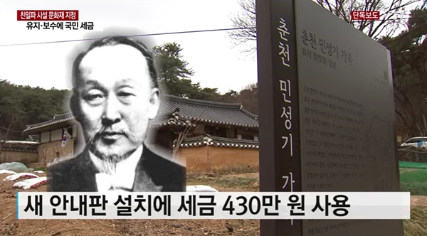 민성기 가옥 이상한 안내문... 여흥 민씨 가문 이래선 안된다  [김종성의 히, 스토리]