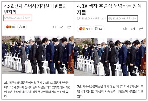 노컷뉴스 4.3 추념식 지각 내빈 기사 제목·내용 수정 논란