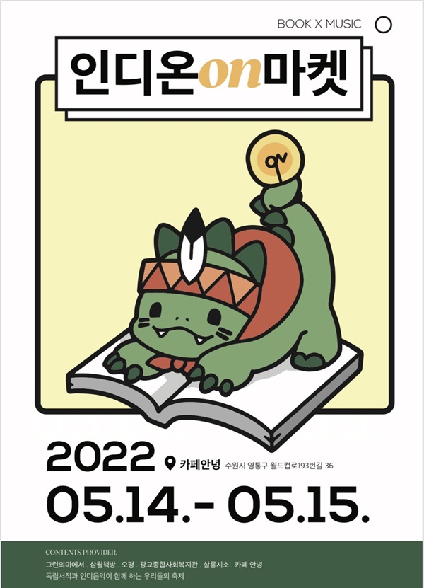 수원에서 열리는 책 축제, 인디온on마켓으로 놀러오세요
