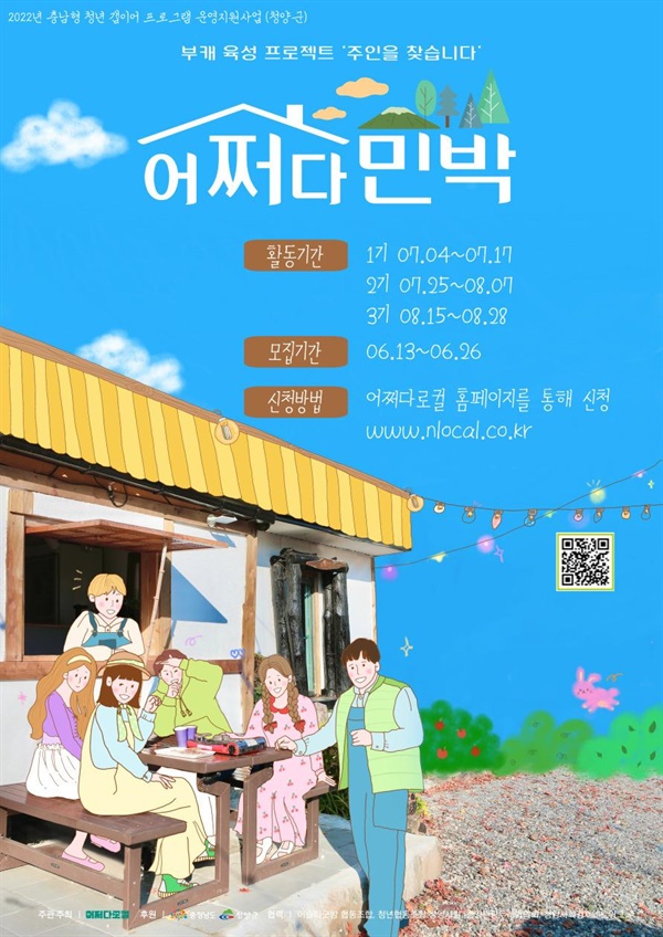 청양의 어쩌다 민박, 함께 살아보실래요?