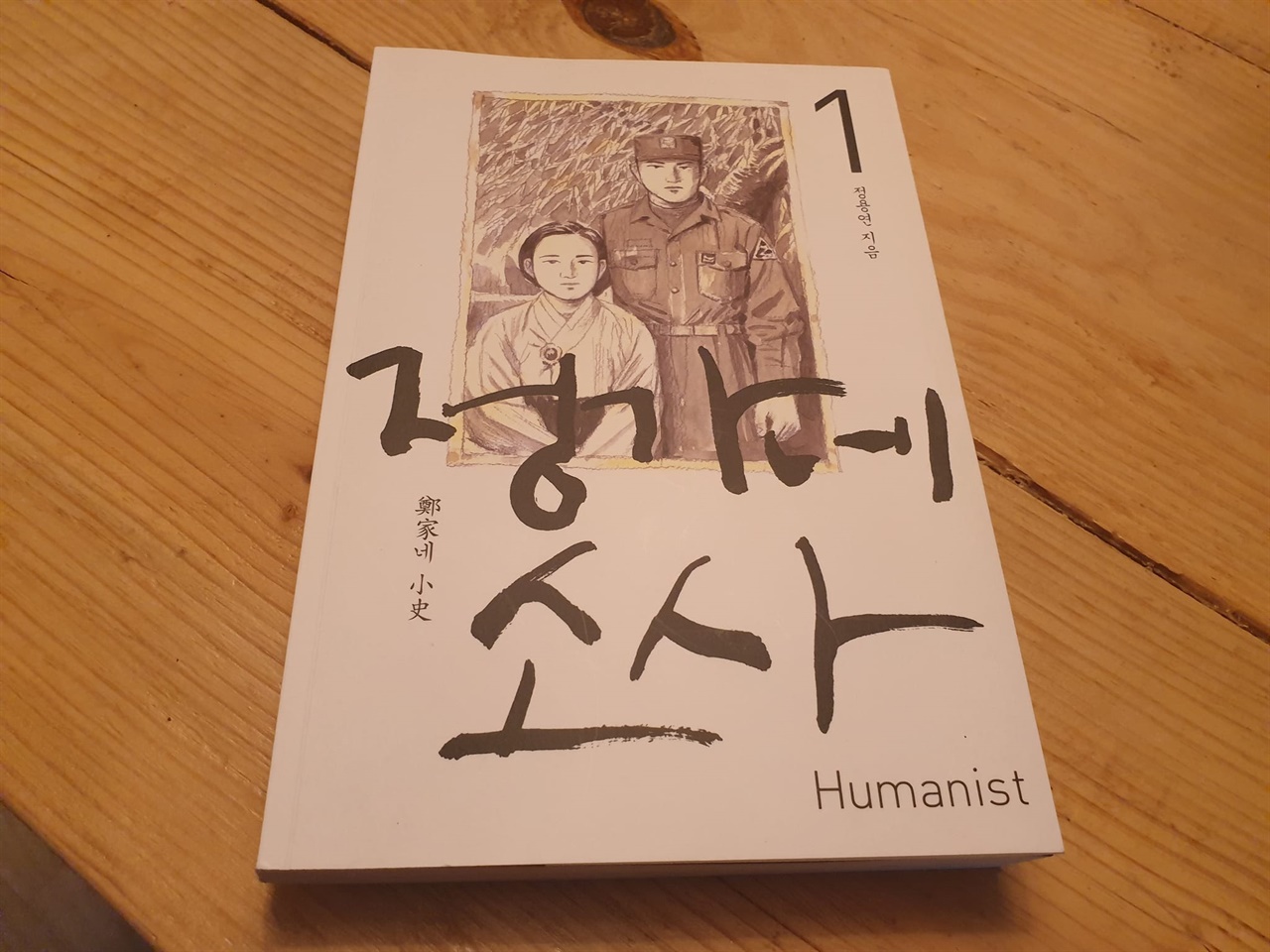 완성까지 7년... 만화로 그린 대하소설 정가네 소사