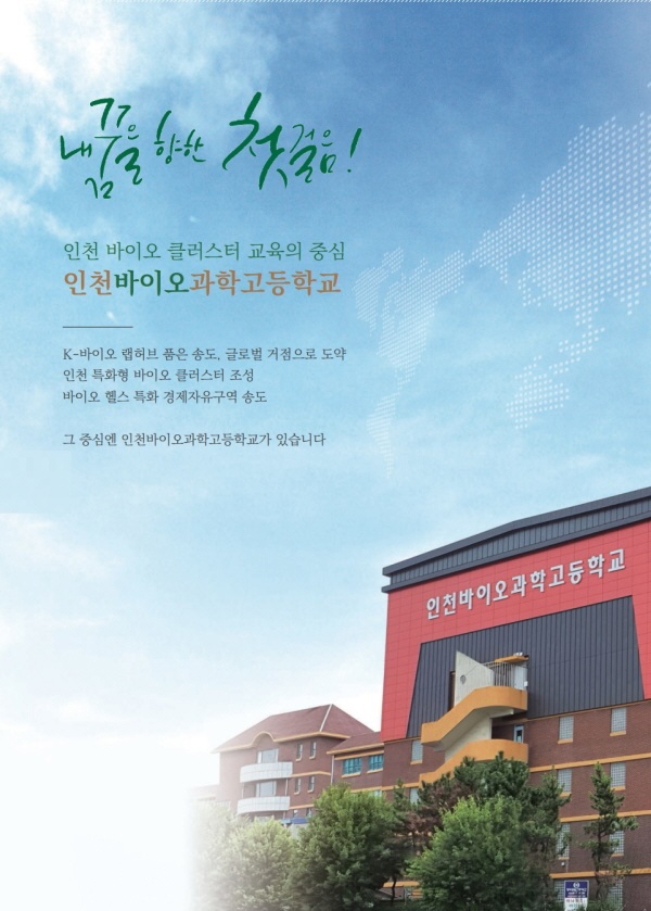인천바이오과학고등학교, 2023년도 신입생 모집