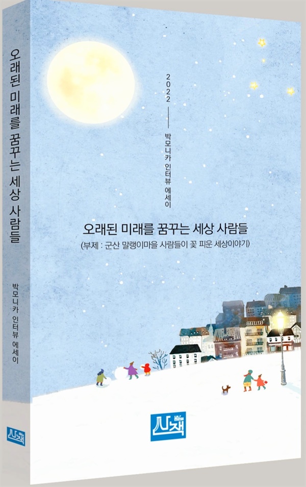 군산 말랭이마을 책방에서 낸 첫 에세이집