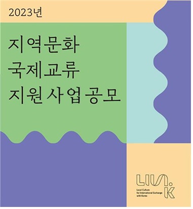 지역문화, 세계에 알린다... 국제교류 지원사업 공모