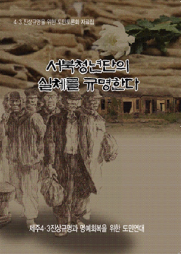 4.3 희생자 추념식에 다시 나타난 서북청년단... 대체 왜