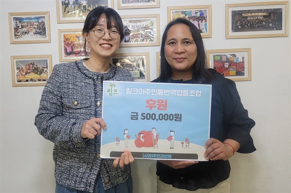 링크이주민통번역협동조합, 사업 수익금을 이주민단체에 후원