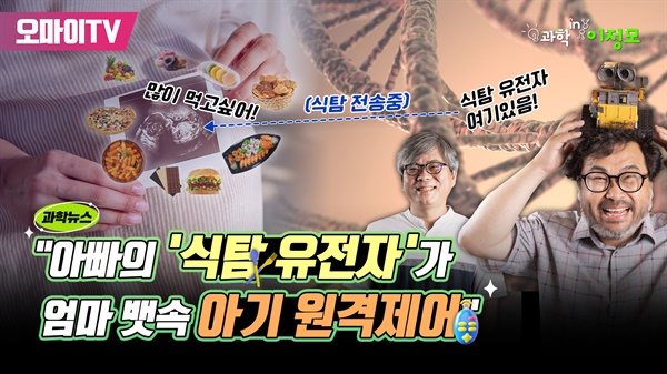 아빠의 식탐 유전자가 엄마 뱃속 아기 원격제어