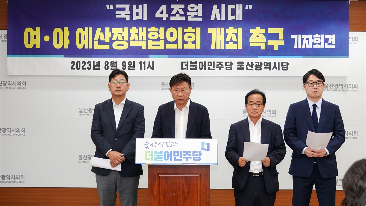 민주당 울산시당 여야 예산정책협의회 갖자 요청