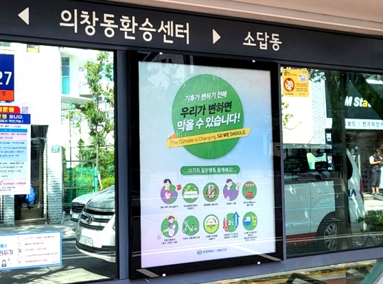 창원 곳곳 버스정류장에 기후위기 대응 공익광고