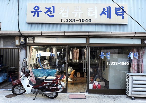 양복점에서 세탁소로… 50년 한 자리