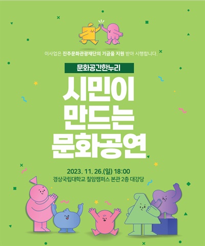 [진주] 한누리 시민이 만드는 문화공연 연다