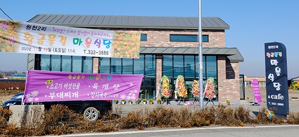 충남 예산 원천2리, 마을식당으로 한솥밥