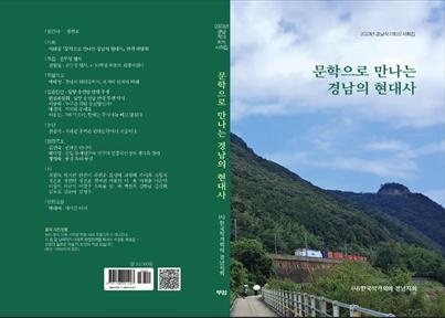 경남작가회의, 사화집 문학으로 만나는 현대사 펴내