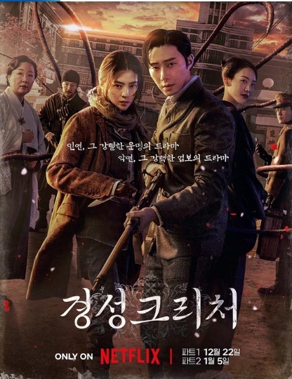 경성 크리처에 호불호 나뉘는 이유, 고민이 필요하다