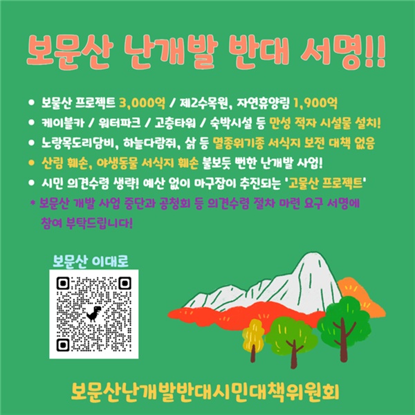 대전 30여개 단체, 보문산 난개발 반대 서명운동 돌입