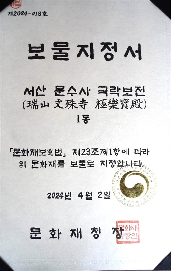 [서산] 문수사 극락보전 보물 지정... 건축학적·예술적·학술적 가치 높아
