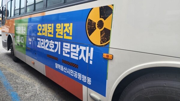울산 시내버스에 오래된 원전 문 닫자 광고 등장