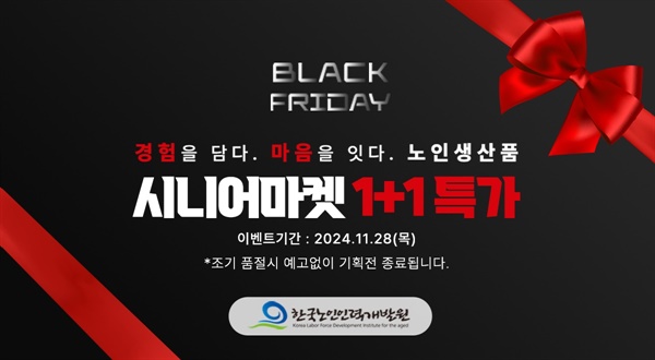 시니어마켓의 노인일자리 상품, 블랙프라이데이에 특별 1+1 행사