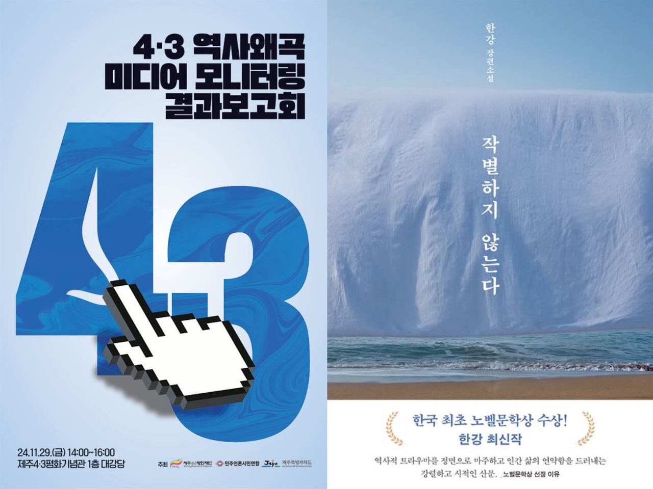 대참사부른 4.3왜곡보도는 계속되고 있다 [수산봉수 제주살이]