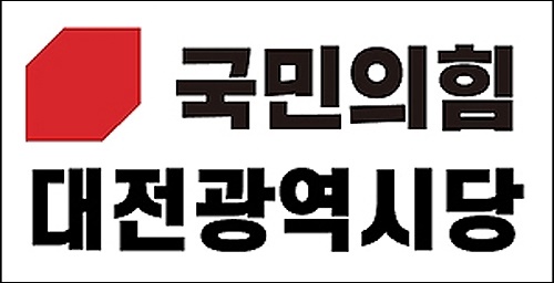 민주당대전시당 윤석열 물러나야... 국민의힘대전시당 사과