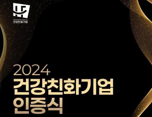 올해 건강친화기업 26개사 인증... 기업 건강이 곧 근로자 건강