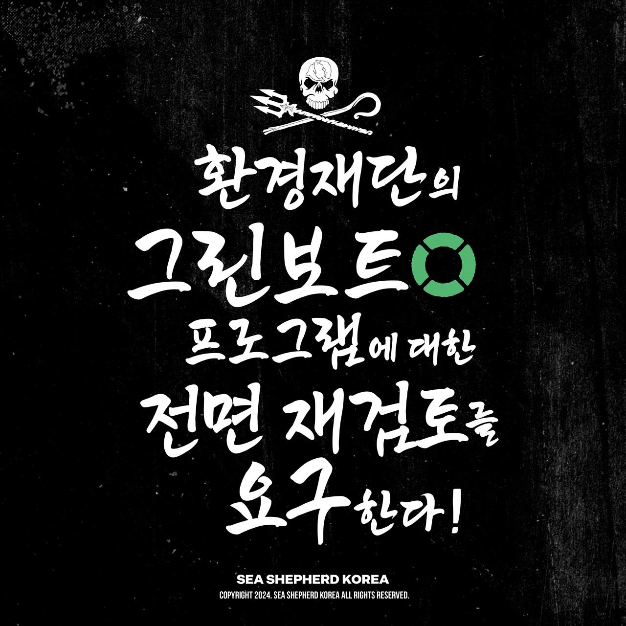 그린도, 보트도 아닌 환경재단의 그린보트에 대하여
