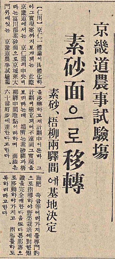 부천 벌응절리에는 경기도농사시험장이 있었다