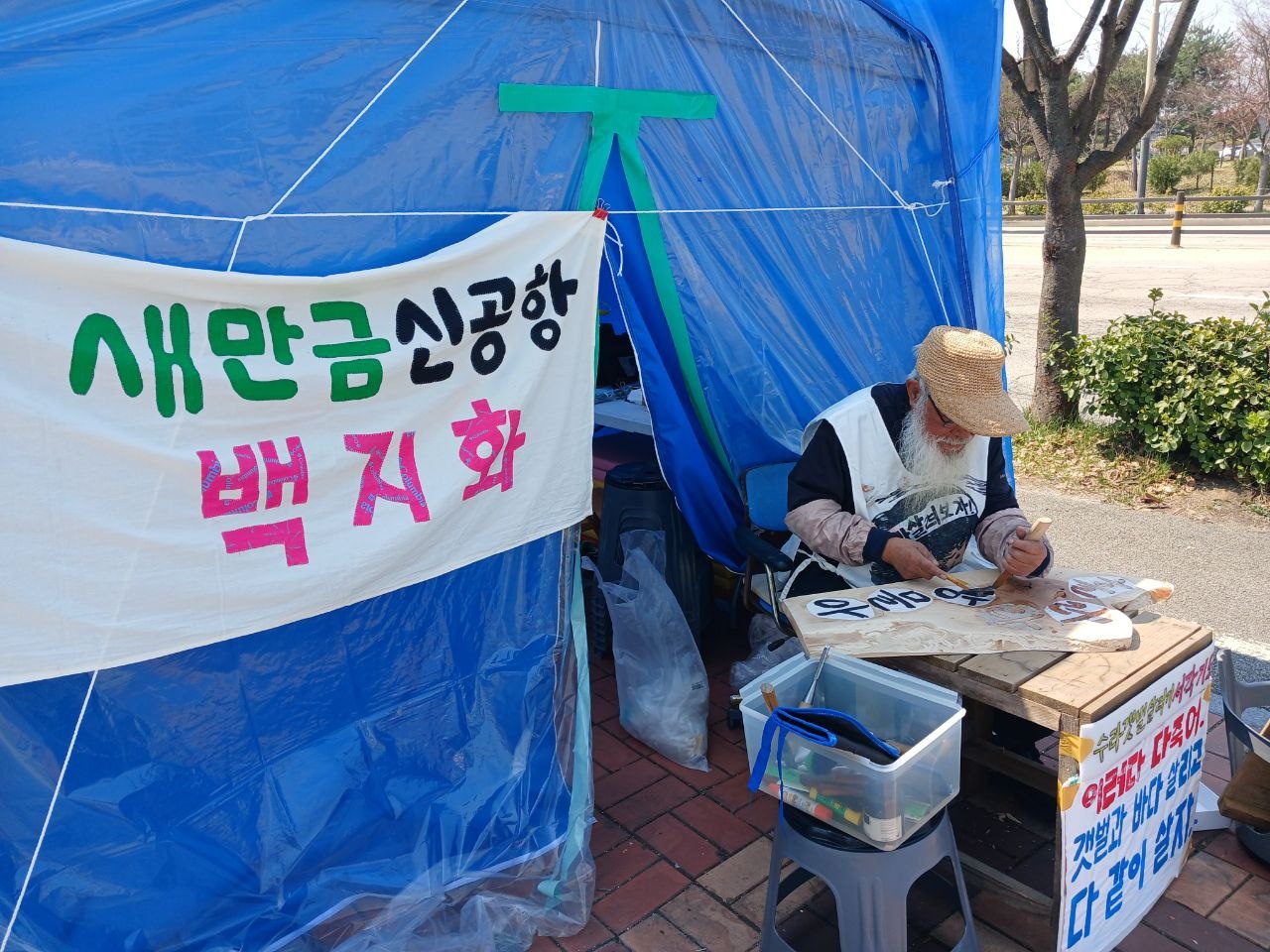 문정현 신부, 새만금 신공항 부동의 촉구 서각 기도 철야 농성 돌입