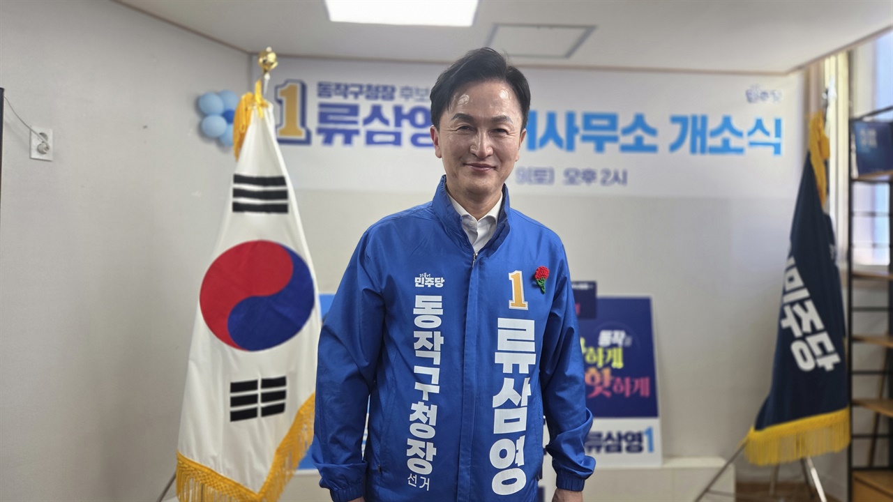 류삼영, 동작구청장 선거 출정식…