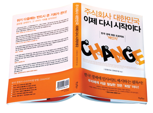 [Book Review]경제 위기, 그 너머 기회 잡아라 - ‘주식회사 대한민국, 이제 다시 시작이다’