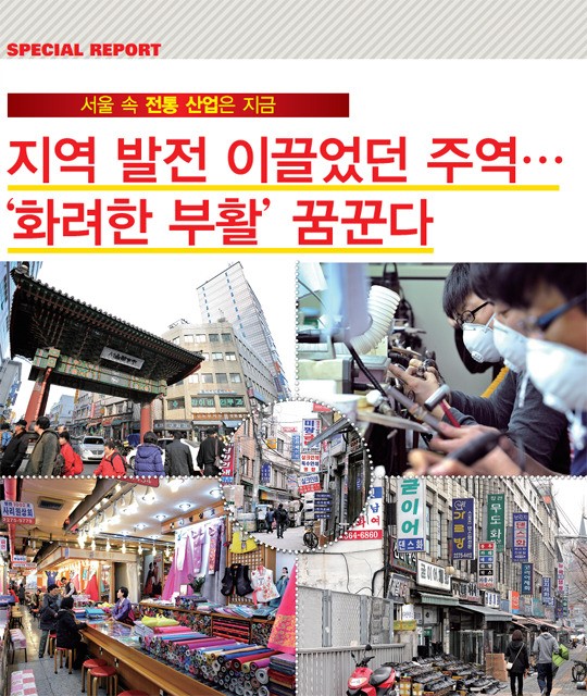 [서울 속 전통 산업은 지금] 지역 발전 이끌었던 주역…‘화려한 부활’꿈꾼다