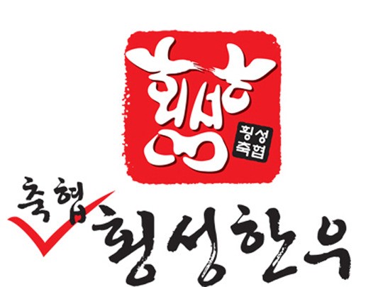 [BUSINESS SPECIAL] 횡성축협한우, 부드럽고 풍부한 육즙