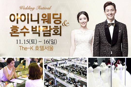 ‘아이니 웨딩&혼수 박람회’ 11월 15~16일 The-K호텔서울서 열려