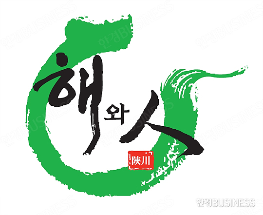 [2016 한국소비자만족지수 1위] 합천군 농산물 공동브랜드 ‘해와 人’
